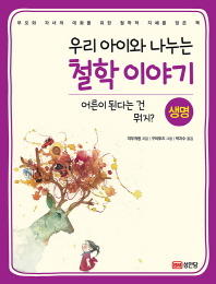 우리 아이와 나누는 철학이야기 - 생명